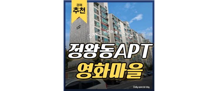 정왕동아파트경매 서촌마을 영화하이닉스 KTX 바로 이용가능 정왕동아파트경매 서촌마을 영화하이닉스 KTX 바로 이용가능