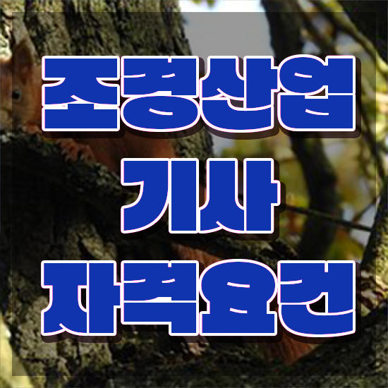  조경산업기사 필기 기간 조경산업기사 시험자격 독학으로 간단하게 준비한 과정