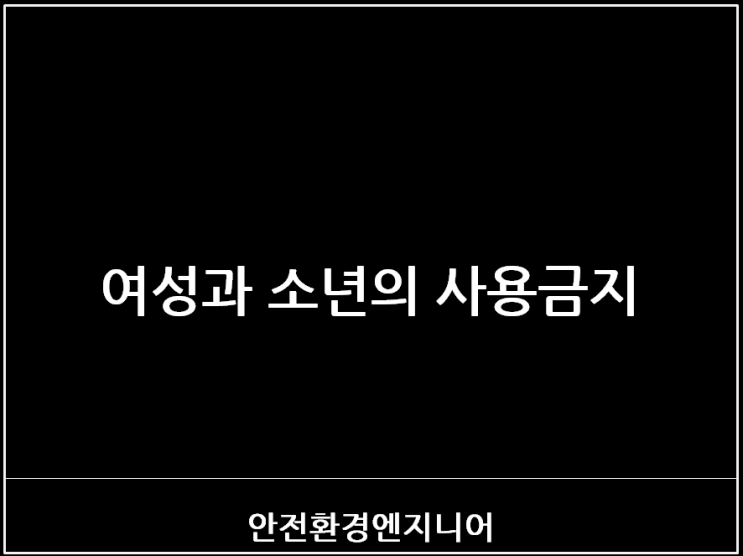  여성과 소년의 사용금지