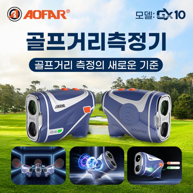  골프거리측정기 AOFAR GX10 골프거리 측정의 새로운 기준을 제시1066f4cef1a54da1b25ff199a85ea85d