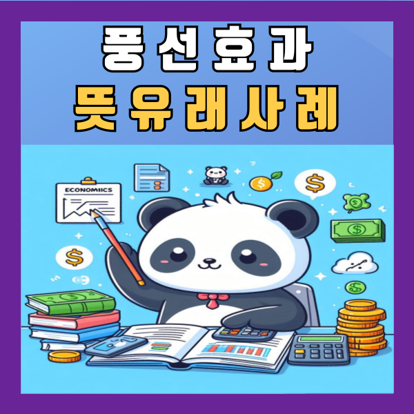  풍선효과 뜻 유래 사례 정리