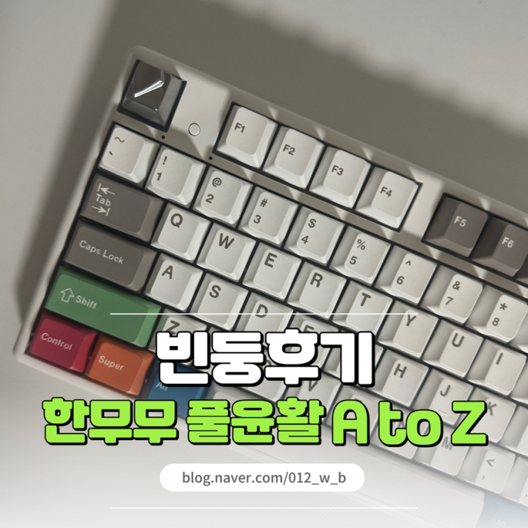  [한성 무접점 키보드 윤활 후기] 한무무 윤활 a to z, 전/후 비교