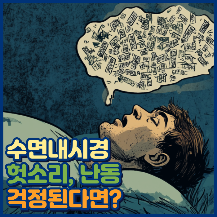 수면내시경 헛소리 그 이유와 해결 방법 알아보기