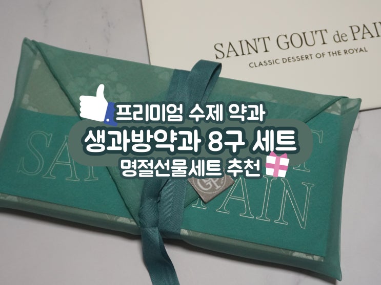  명절선물세트 추천 프리미엄 수제약과 생과방약과 8구 세트