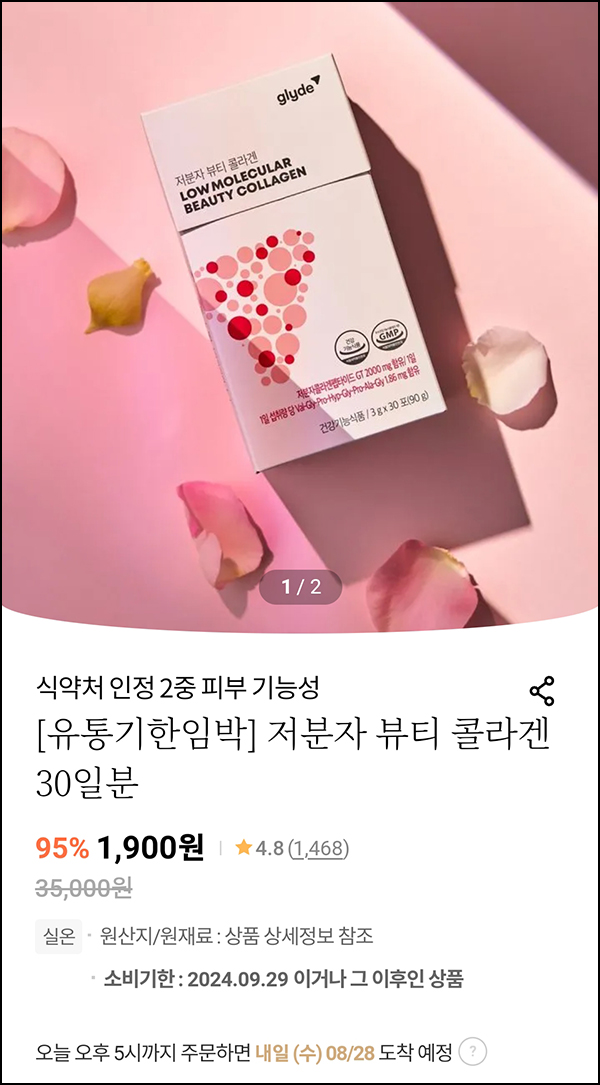 글라이드 임박 저분자 뷰티 콜라겐 30일분 1,900원(무배)전원 글라이드 임박 저분자 뷰티 콜라겐 30일분 1,900원(무배)전원