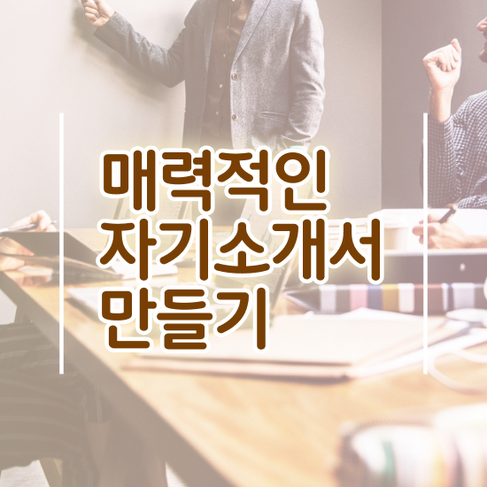 어린이집교사자소서 , 자기소개서지도사 자격증 취득한 정보 궁금하셨다면