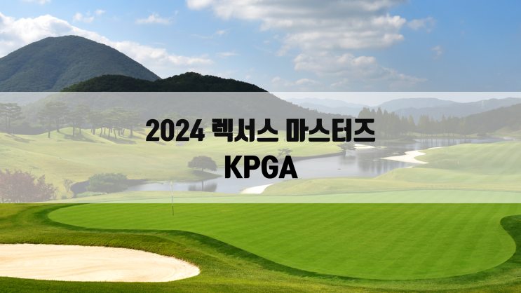 KPGA 코리안투어 2024 렉서스 <b>마스터즈</b>로 하반기 일정 스타트