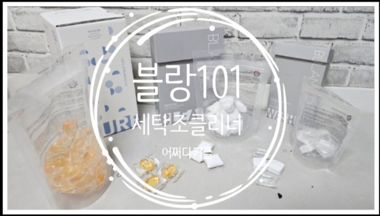  여름철 세탁기 관리의 필수템! 블랑101 세탁조클리너로 세탁기 냄새 제거했어요