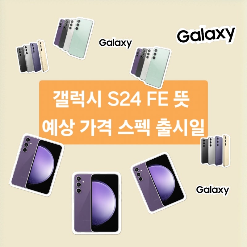 갤럭시 S24 FE 뜻 예상가격 스펙 출시일