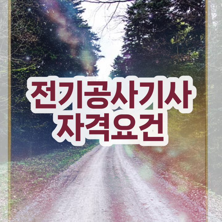  전기공사기사시험일정 , 전기공사기사자격증 한달 만에 취득 정보  전기공사기사시험일정 전기공사기사 응시조건 온라인 수업으로 5개월 만에 성공한 노하우