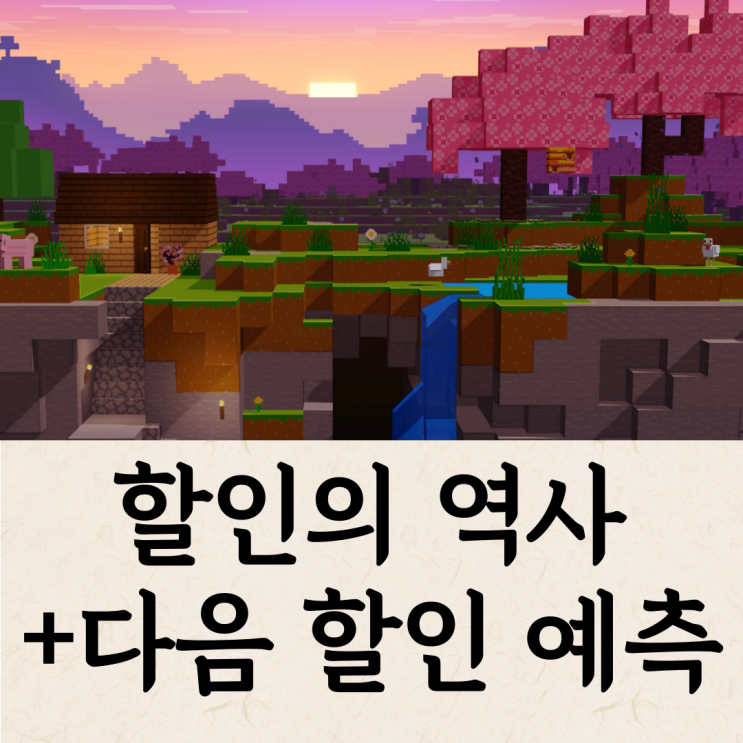  마인크래프트 할인의 역사 (앞으로 5년간은 없을 예정)