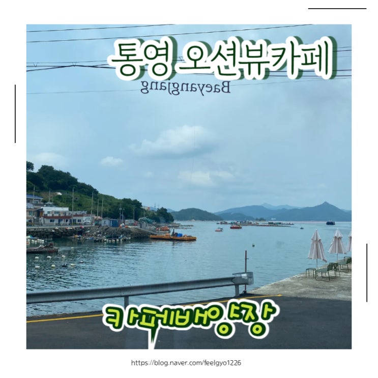  통영여행 빠질수 없는 오션뷰카페 카페배양장