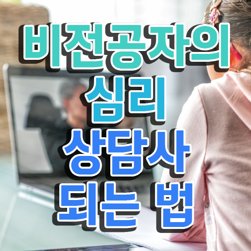  심리상담가자격증 , 심리상담사 자격증 취득한 과정 확인하세요