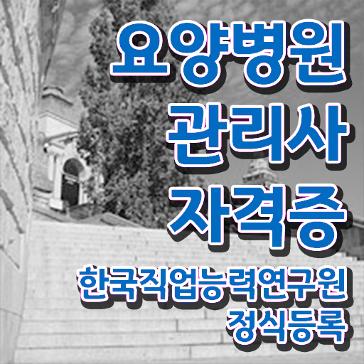  요양병원관리사 자격조건 , 요양병원관리사 자격증 1달 만에 합격한 후기 및 전망