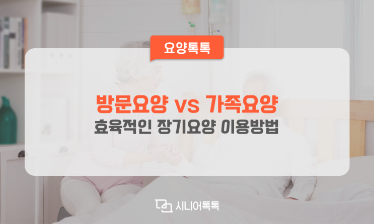  효율적인 장기요양 이용방법, 방문요양 vs 가족요양