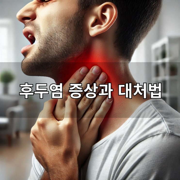  후두염 증상과 대처법 총정리
