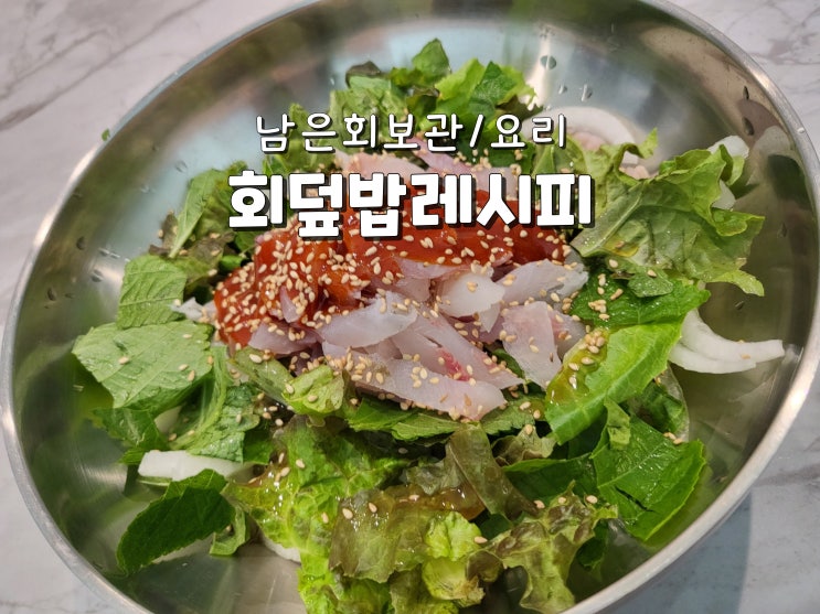  먹다남은회 남은회요리 남은회보관 회덮밥레시피