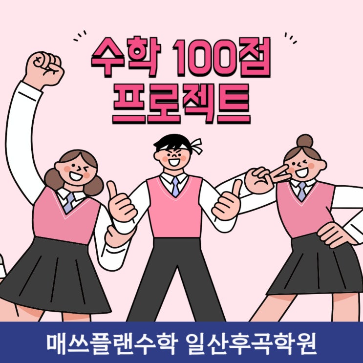  일산후곡 매쓰플랜수학 2학기 중간, 중고등 내신대비 프로젝트
