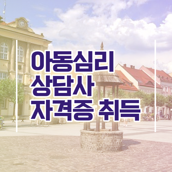  아동심리 센터 , 아동심리상담사 자격증 학습한 후기 필수 정보