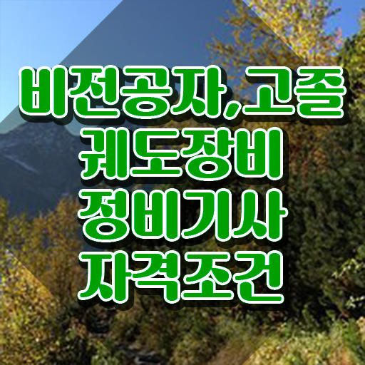  궤도장비정비기사 후기 궤도장비정비기사 시험응시조건 온라인 수업으로 편하게 끝낸 방법