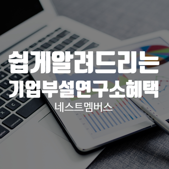  기업부설연구소혜택은 어떤것이 있을까?