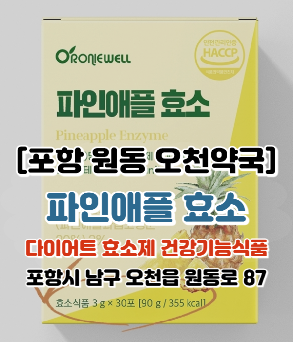  [포항 원동 오천약국] 상큼한 다이어트 효소제 <로니웰 파인애플 효소> 성분/효과