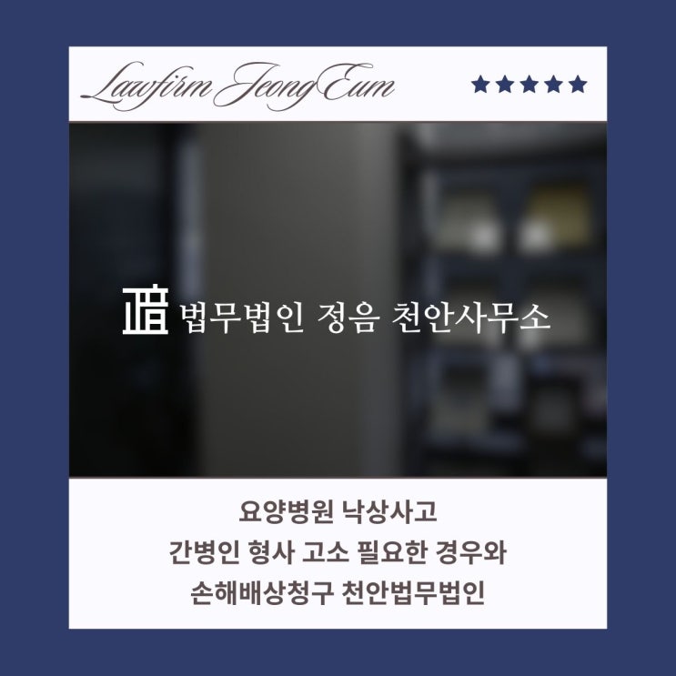  요양병원 낙상사고 간병인 형사 고소 필요한 경우와 손해배상청구 천안법무법인