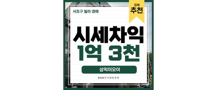 서초구경매 양재동 초역세권 빌라 경매 도전하기 서초구경매 양재동 초역세권 빌라 경매 도전하기