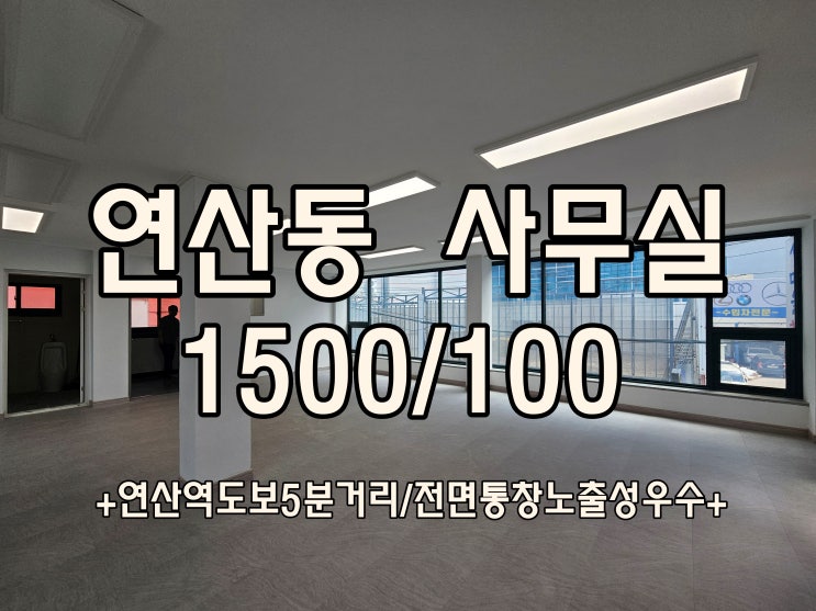  연산동사무실임대 인테리어 첫 입주 사무실