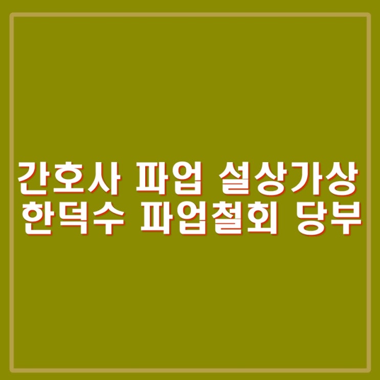 <b>보건의료노조</b> 간호사 <b>파업</b>... 행동 <b>동의</b> 못해 <b>파업</b>철회 당부.