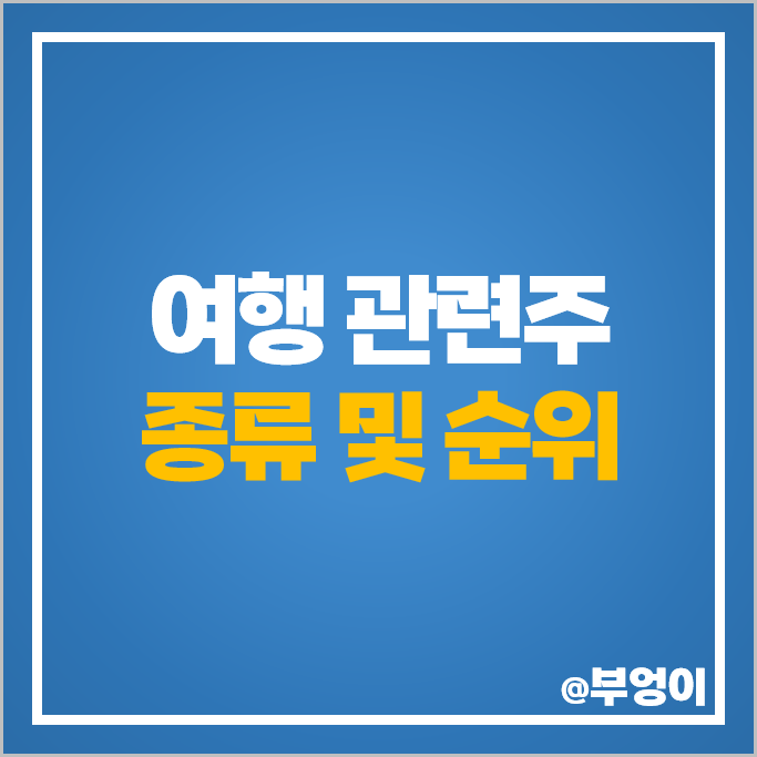 국내 여행 관련주 여행사 주식 순위 롯데관광개발 주가 참좋은여행 국내 여행 관련주 여행사 주식 순위 롯데관광개발 주가 참좋은여행