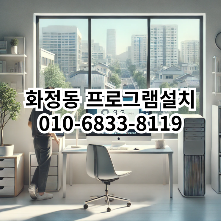  화정동에서 믿을 수 있는 프로그램 설치 서비스