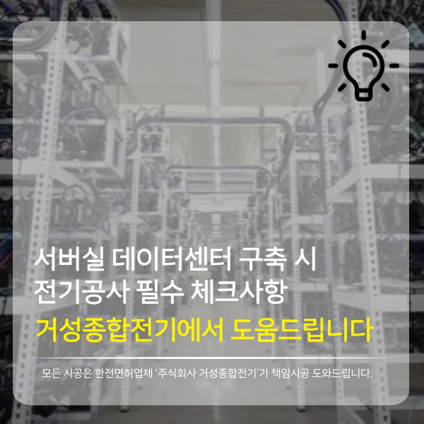  서버실 데이터센터 구축 전기공사에 반드시 체크해야 할 사항!