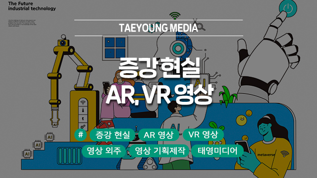  떠오르는 증강 현실 마케팅, AR, VR 영상 제작 태영 미디어