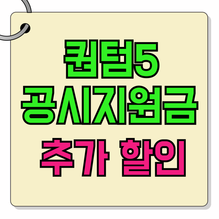 갤럭시 퀀텀5 공시지원금 추가 할인 구매방법 갤럭시 퀀텀5 공시지원금 추가 할인 구매방법