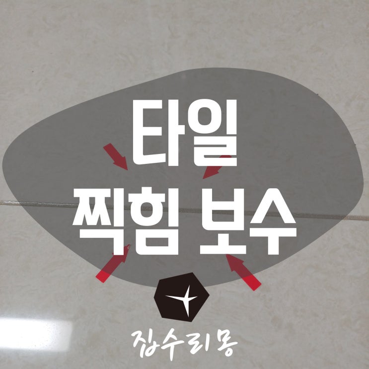  바닥타일 찍힘 보수 수리