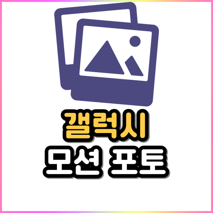 갤럭시 모션 포토 끄기 사진 동영상 GIF까지 되는데? 갤럭시 모션 포토 끄기 사진 동영상 GIF까지 되는데?