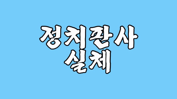 (<b>방통위</b>법 제13조) 조용히 정의로운 분들 그러나 천하태평... 