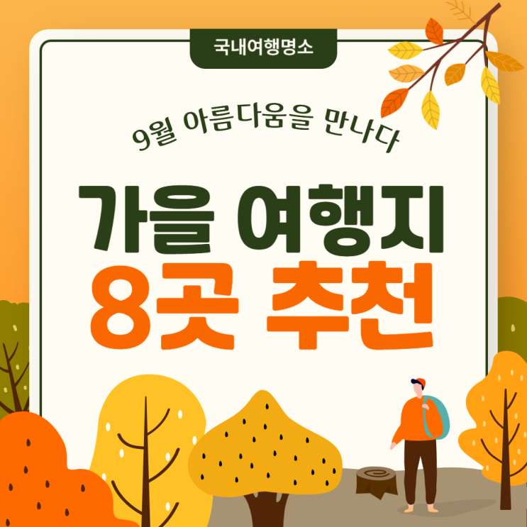  9월의 아름다움을 만나다: 가을국내  여행지 8곳 추천
