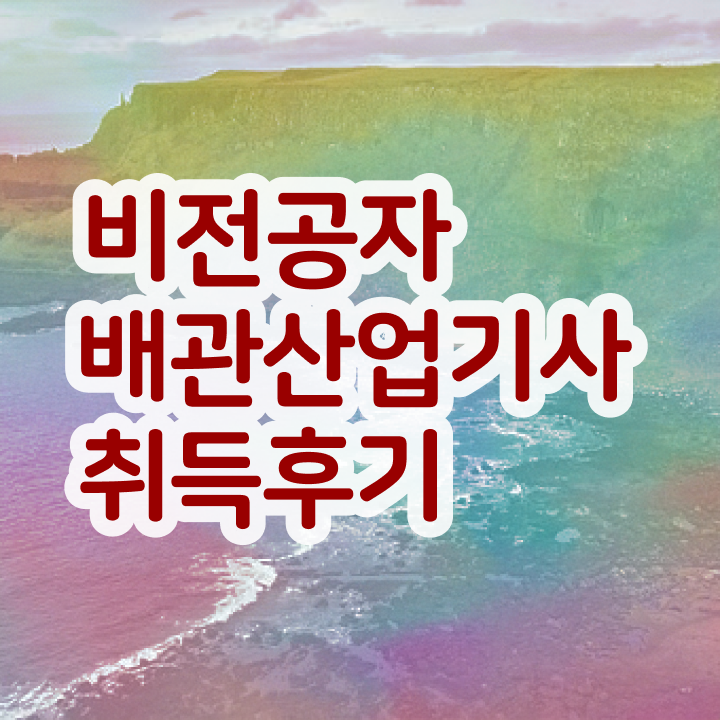 배관산업기사 배관산업기사 자격요건 독학으로 4달 안에 끝낸 전략