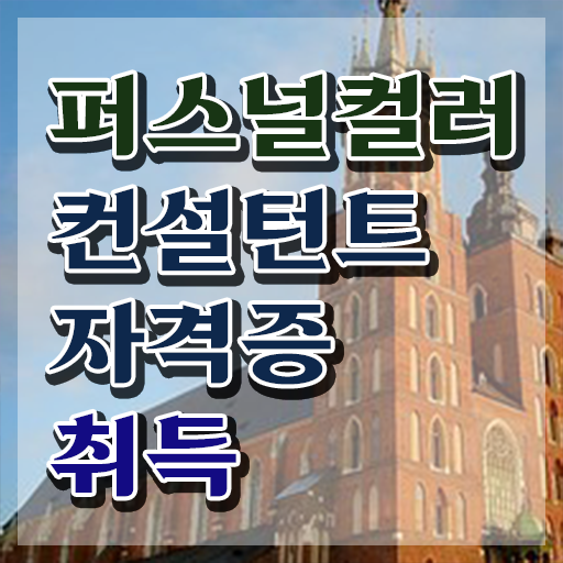  대구 퍼스널컬러 추천 , 15일 만에 퍼스널컬러컨설턴트자격증 취득방법 소개