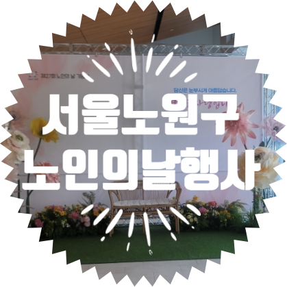  종합행사용품렌탈업체 노원구 노인의날 행사