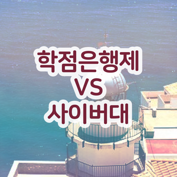  학점은행제 아동학사 동영상 과정으로 직장인도 초단기 준비하는 과정