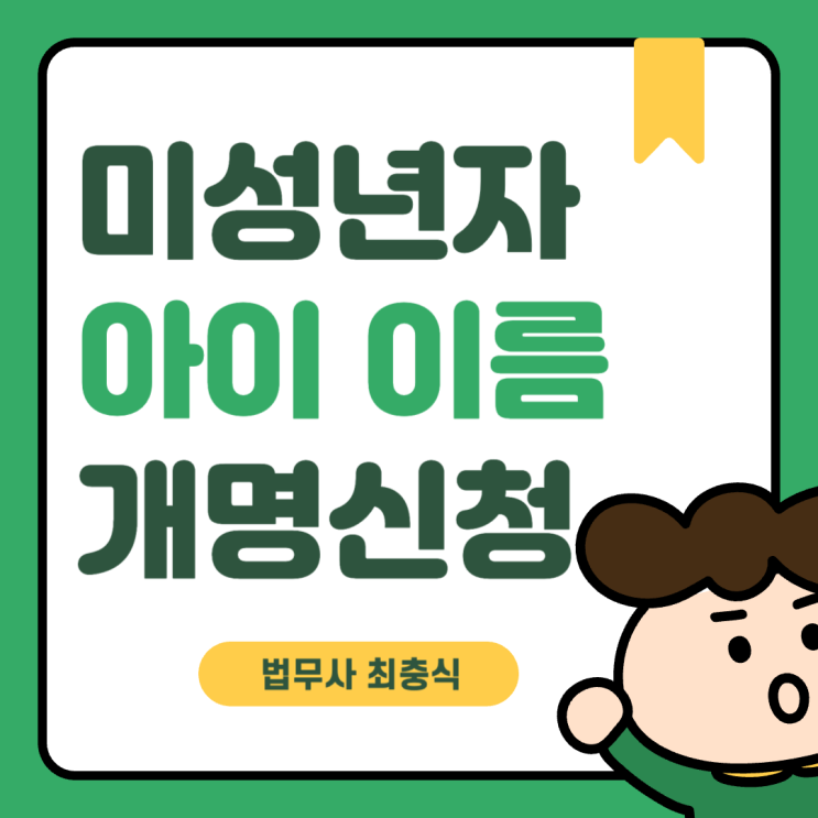  대전아이이름개명 방법 초등학생 미성년자 중학생 고등학생 개명