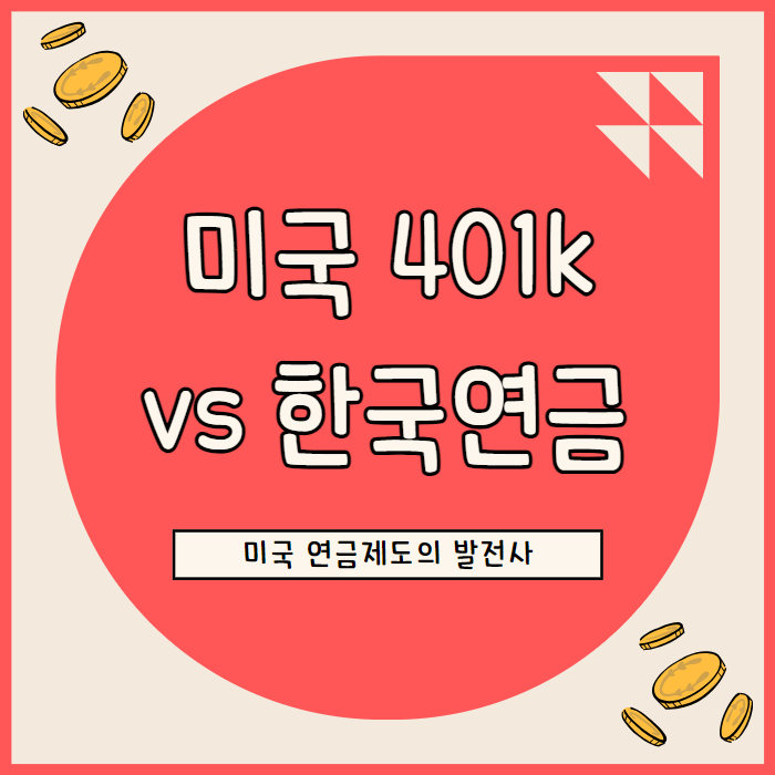  401k의 변화: 미국인들의 연금은 어떻게 변화해왔는가 vs 한국 연금 제도