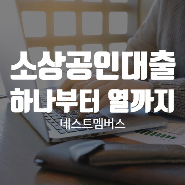  신용보증재단 소상공인대출 자격부터 신청까지