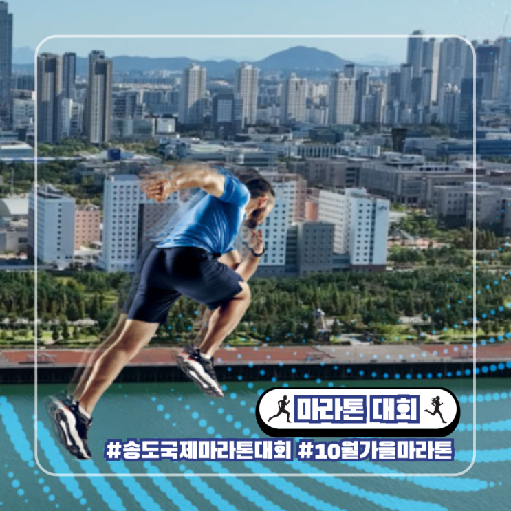  2024 인천송도 국제마라톤 대회 코스 기념품 접수 일정