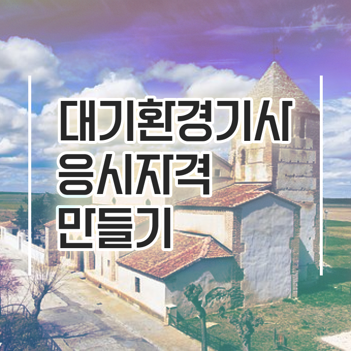  대기환경기사 시험시간 대기환경기사 시험자격 독학으로 간편하게 준비한 방법