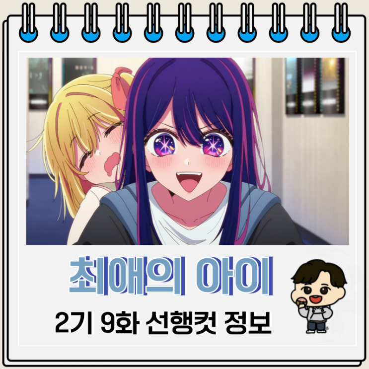 최애의 아이 2기 9화 선행컷 줄거리 최애의 아이 2기 9화 선행컷 줄거리