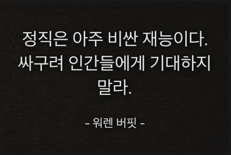 정직은 아주 비싼 재능이다. 정직은 아주 비싼 재능이다.